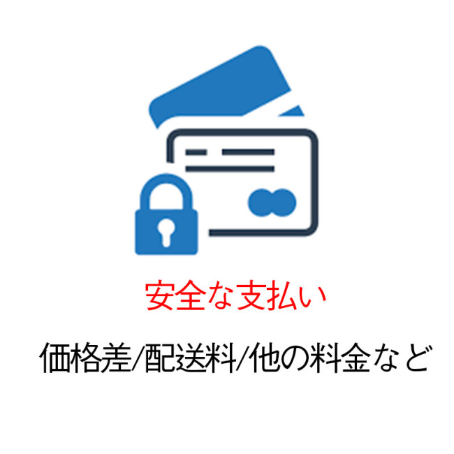 差額/配送料/他の料金など