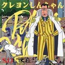 純棉 小新爸爸廣志&海賊王黃猿短T 三件1099