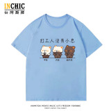 純棉 大悲打工人短T 五件NT$1603