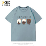 純棉 大悲打工人短T 五件NT$1603