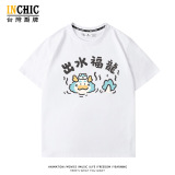 純棉 出水福龍短T 三件NT$1099