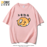 240克純棉 不要熬夜貓短T