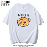 240克純棉 不要熬夜貓短T