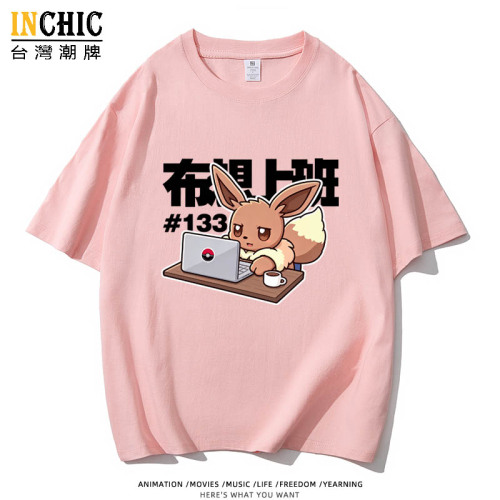 240克純棉 伊布想上班寬鬆短T