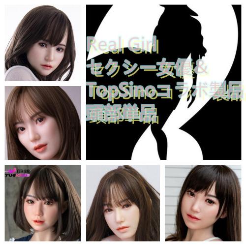 Real Girl セクシー女優＆ Top Sino/Sino Doll コラボ製品 フルシリコン製頭部のみ ヘッド単体 Heads