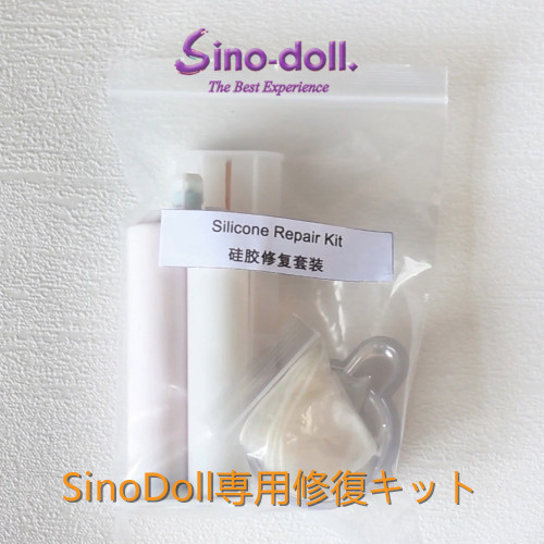 【即納・国内在庫品・送料無料】Sinodollシリコンドール 専用修復キット Sinodoll専用品