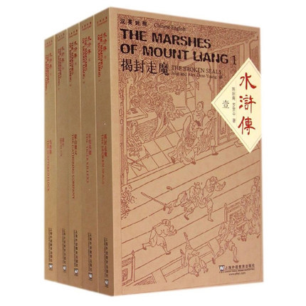The Marshes of Mount Liang 水浒传(regular version, Chinese-English)  Five volumes, Shi Nai'an