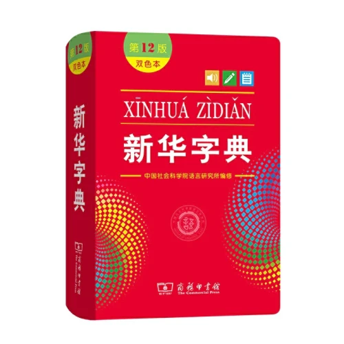 2021 New Xin Hua Zi Dian 12th Edition Chinese Xinhua Dictionary for Primary School Students/Chinese Learners