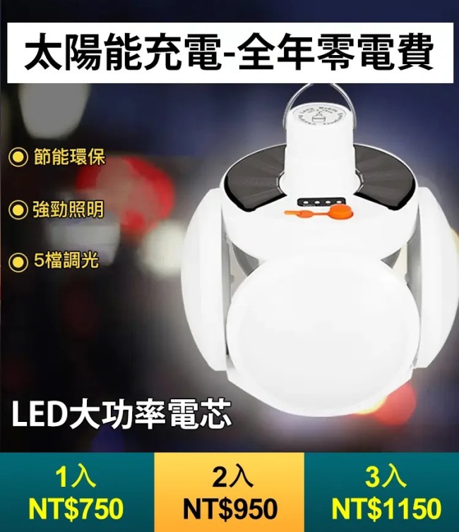【0電費 】太陽能可折疊環保足球燈