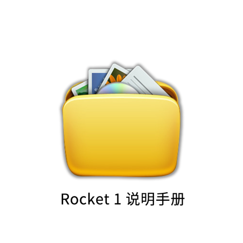Rocket 1说明手册