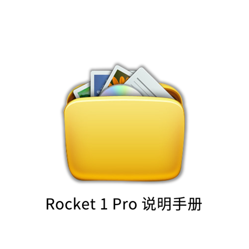 Rocket 1 Pro 说明手册
