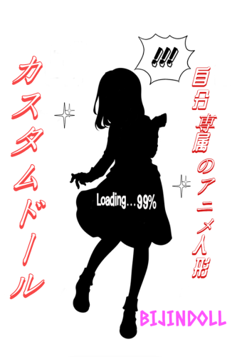 aotumedoll カスタマイズ DIY アニメラブドール