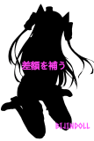 追加料金 ラブドール  差額を補うための価格