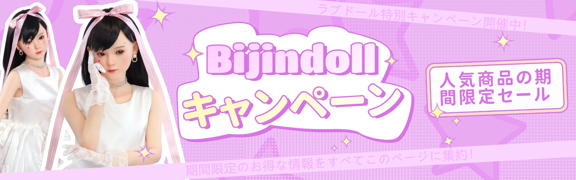 ラブドール キャンペーン特集