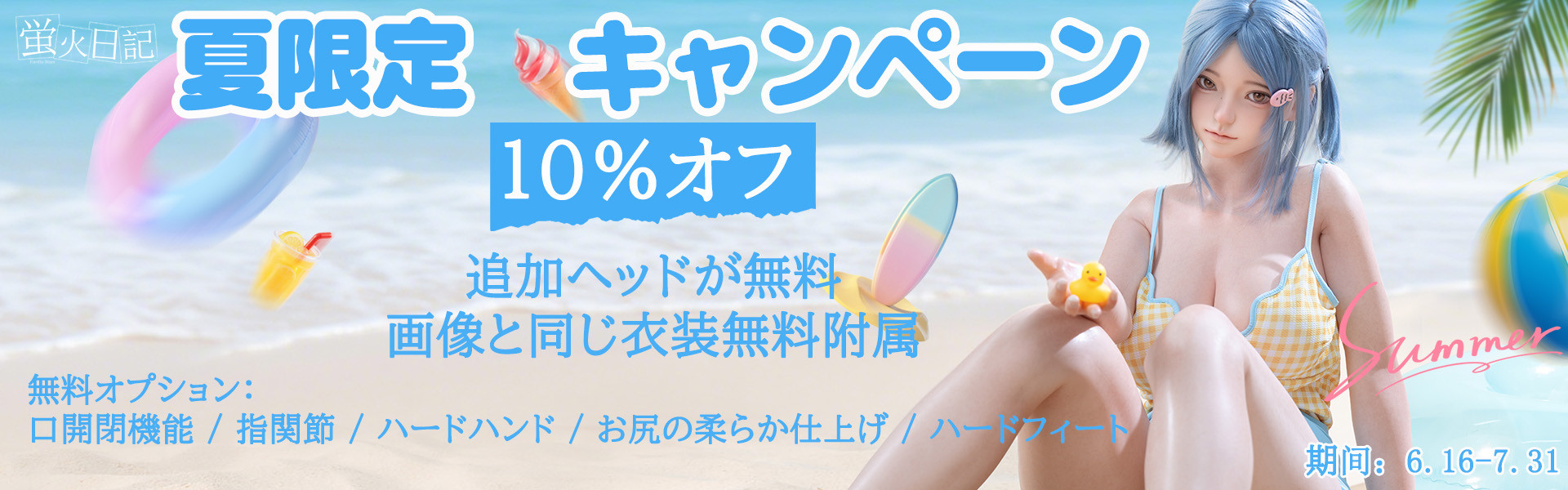 蛍火日記 キャンペーン