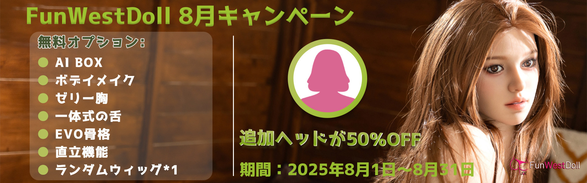 Funwest 8月キャンペーン