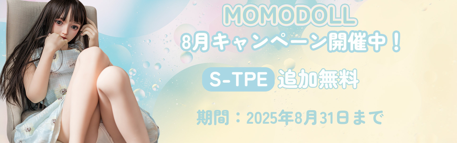 MOMODOLL 8月キャンペーン