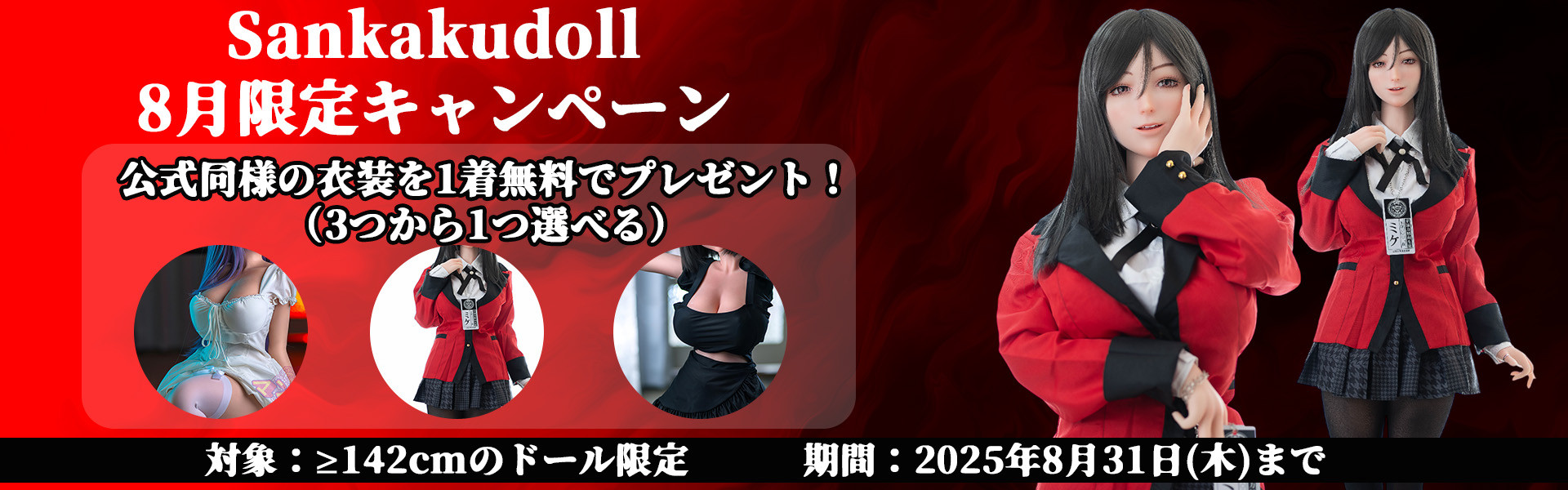 Sankakudoll キャンペーン