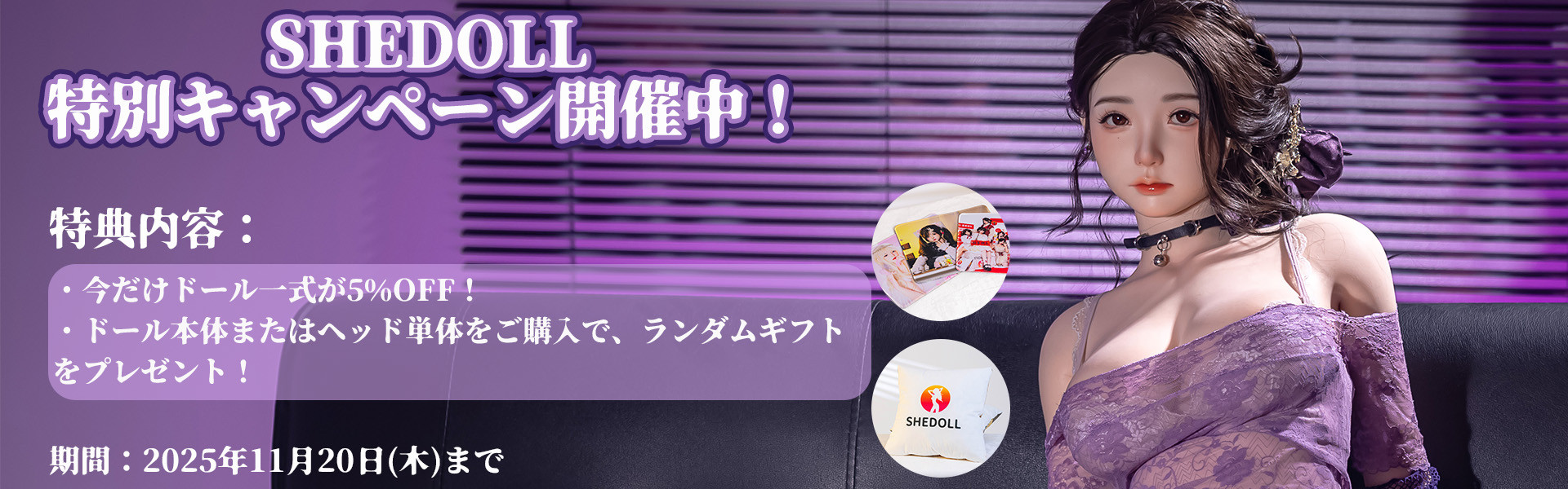 SHEDOLL キャンペーン