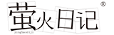 蛍火日記