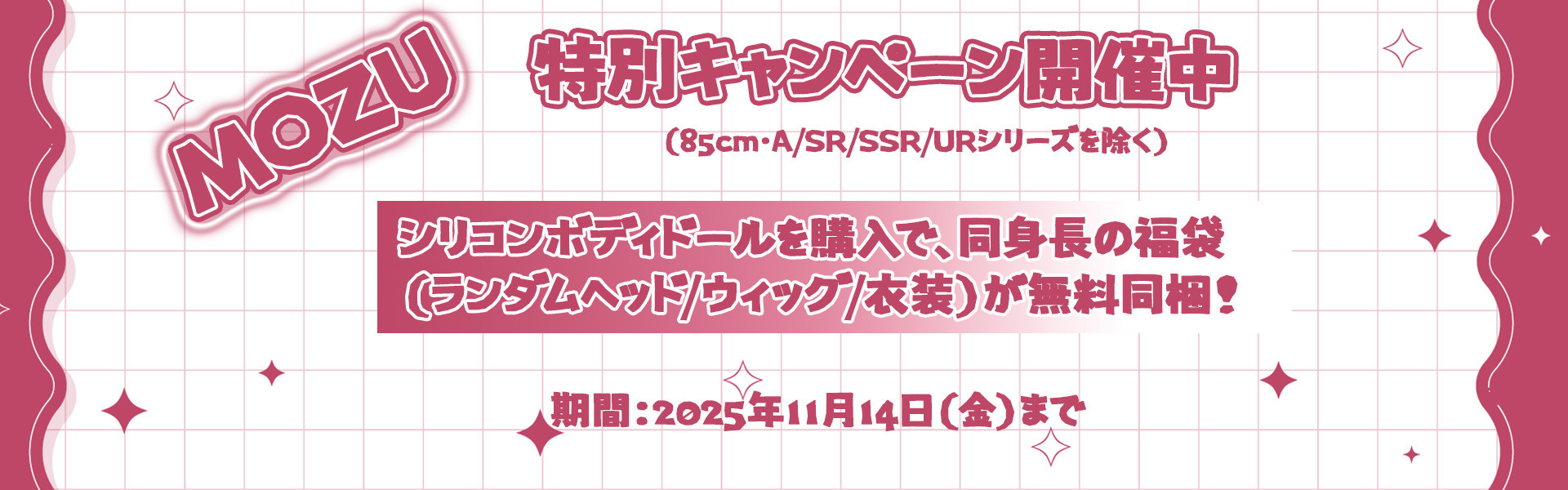 MOZU 特別キャンペーン