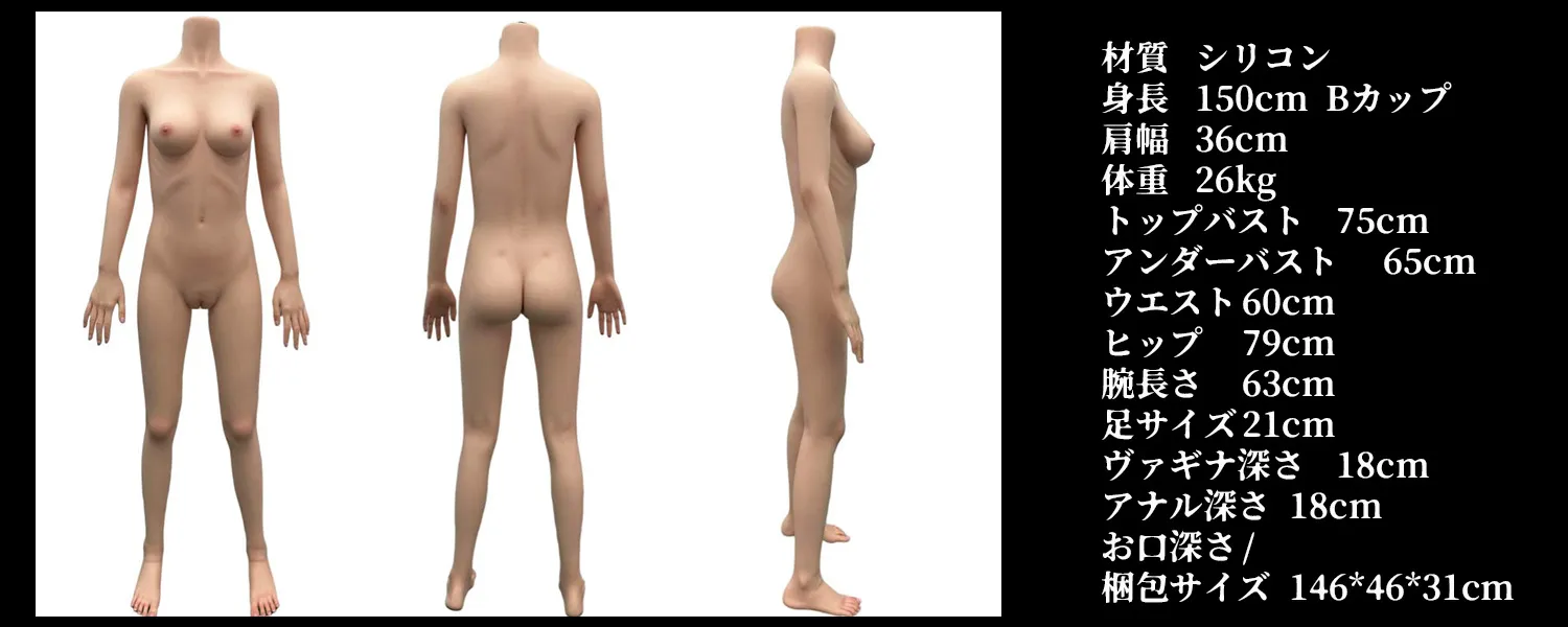 150B ダッチワイフ