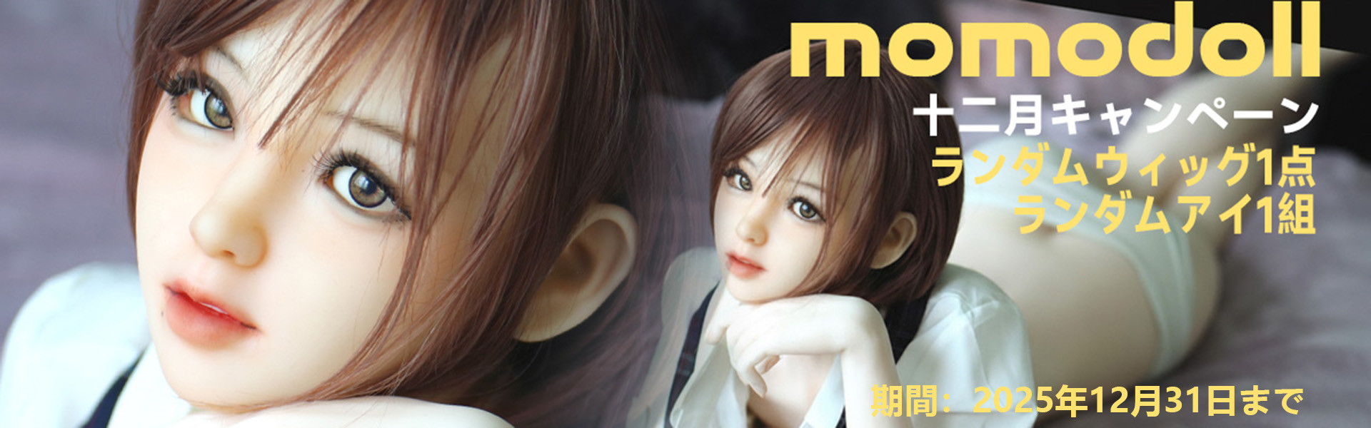 MOMODOLL 12月キャンペーン