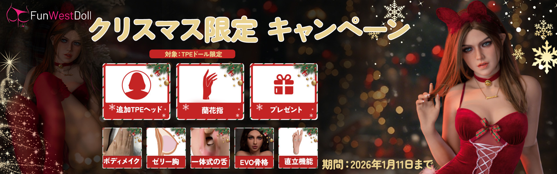 Funwest Doll キャンペーン