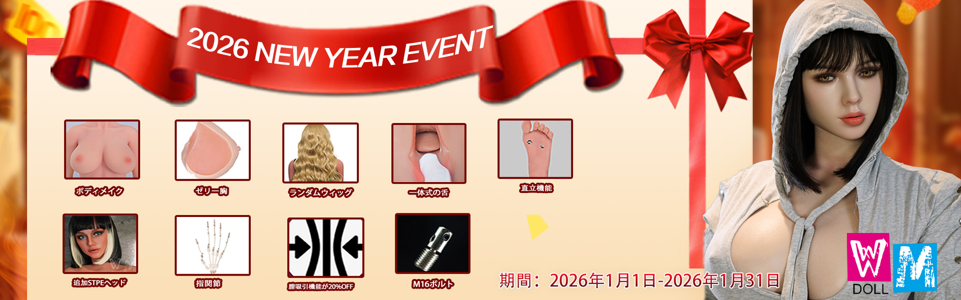 WMDOLL 1月限定キャンペーン