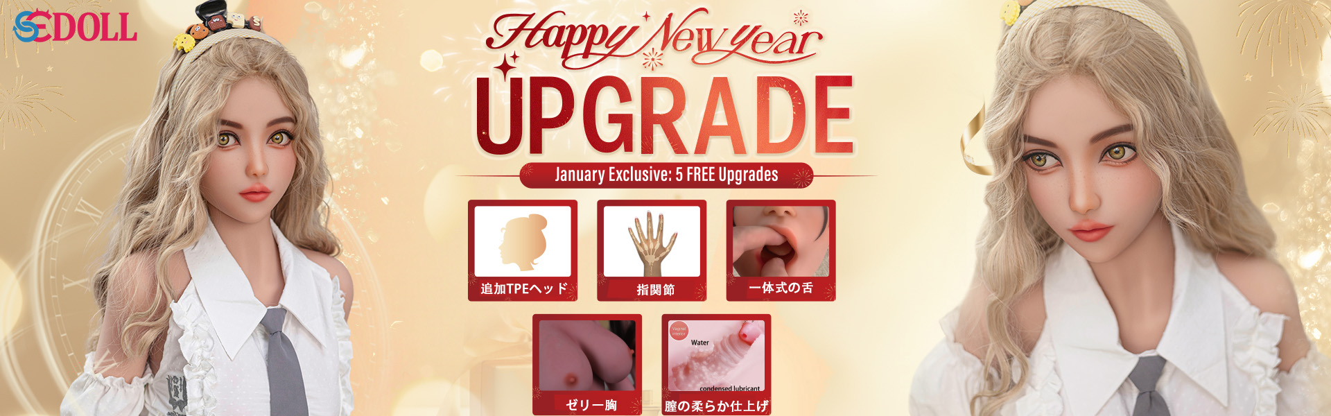 SEDOLL 1月限定キャンペーン