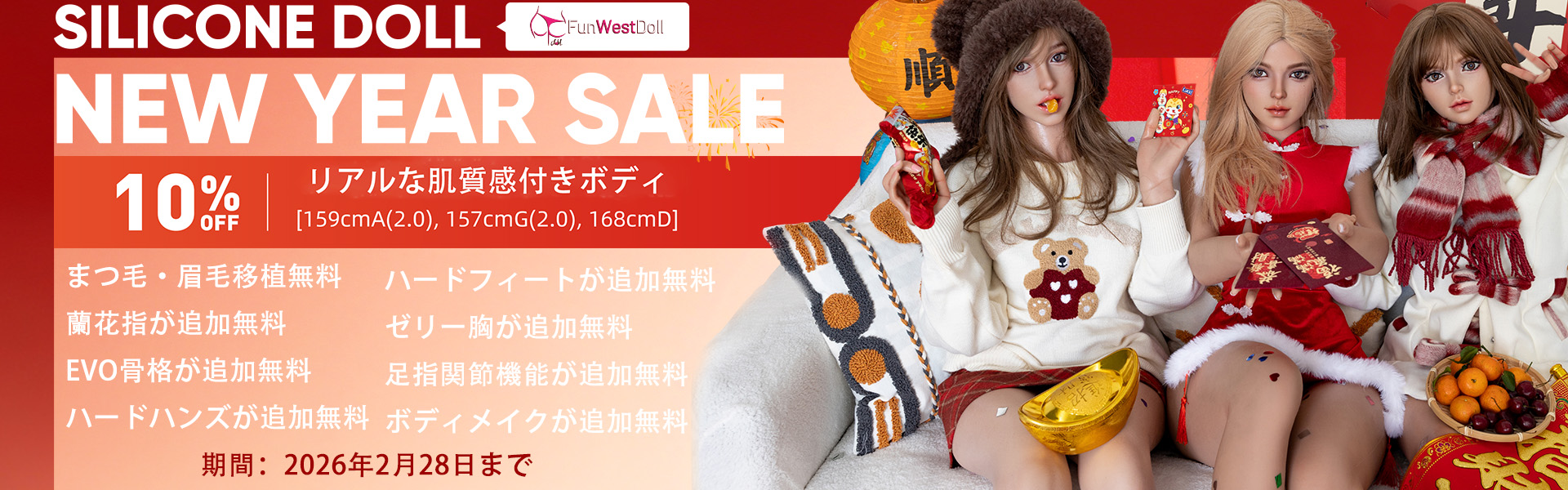Funwest Doll 1月シリコン限定キャンペーン