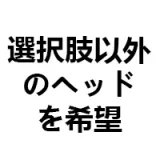 ButterflyDoll TPE製 ヘッド単品 購入の受付ページ