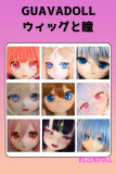 GUAVADOLL ウィッグと瞳 単品購入 受付ページ