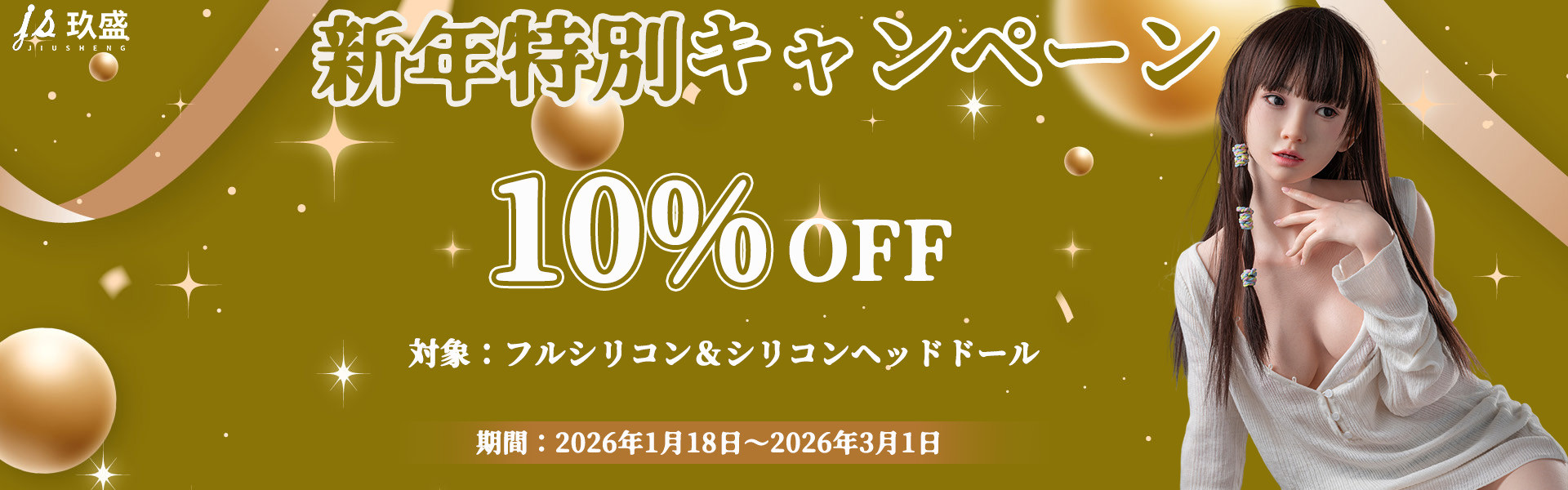 Jiusheng Doll キャンペーン