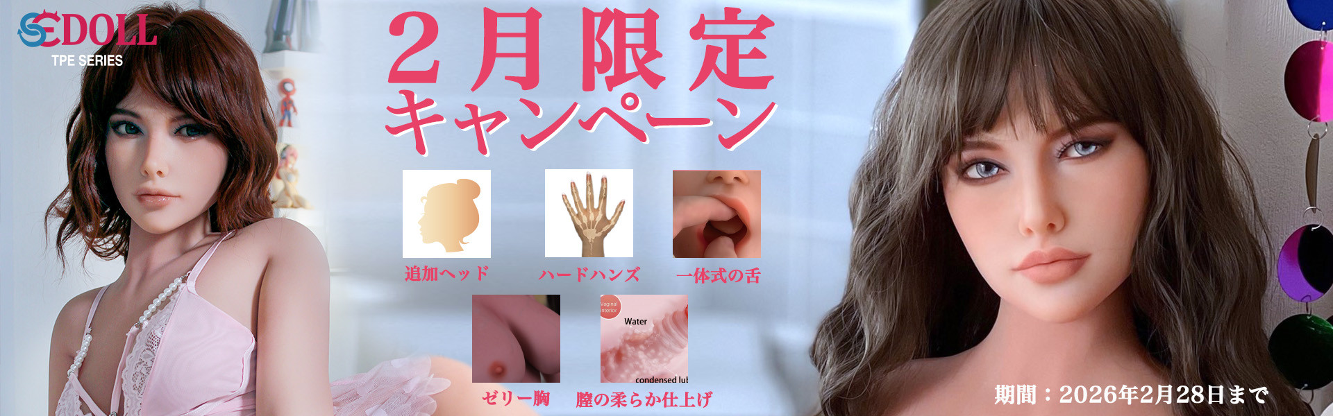 SEDOLL 2月キャンペーン