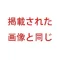 写真と同じ