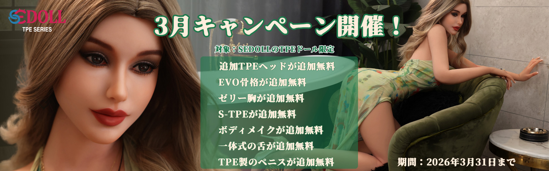 TPEドール 3月キャンペーン