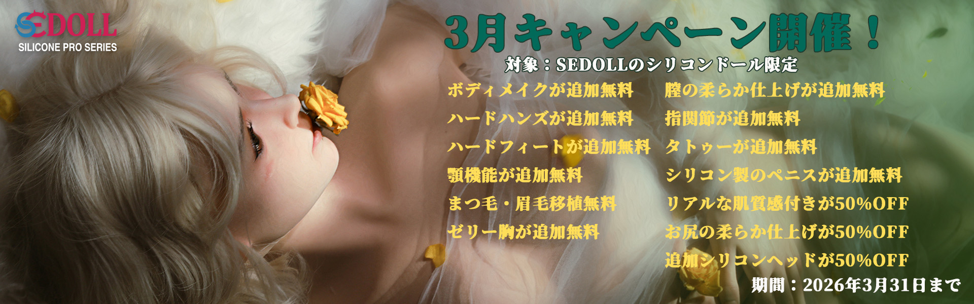 シリコンドール 3月キャンペーン