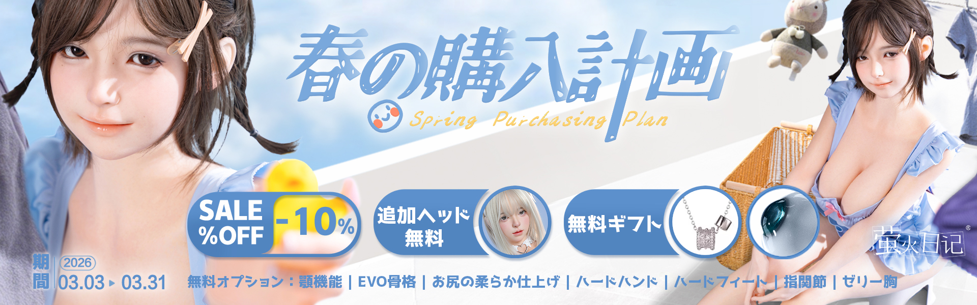 蛍火日記 3月キャンペーン