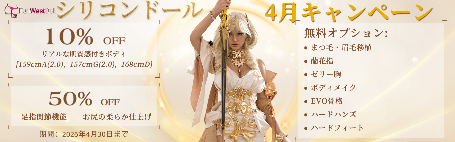 Funwest Doll シリコン 4月キャンペーン