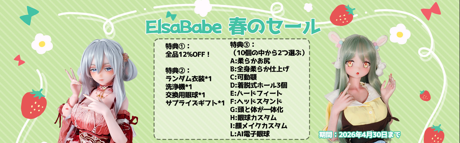 Elsababe 4月キャンペーン