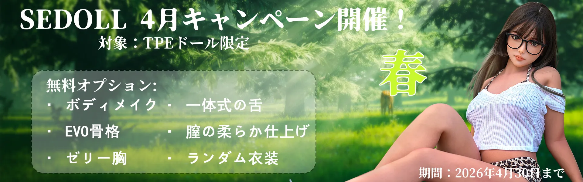 SEDOLL TPE 4月キャンペーン
