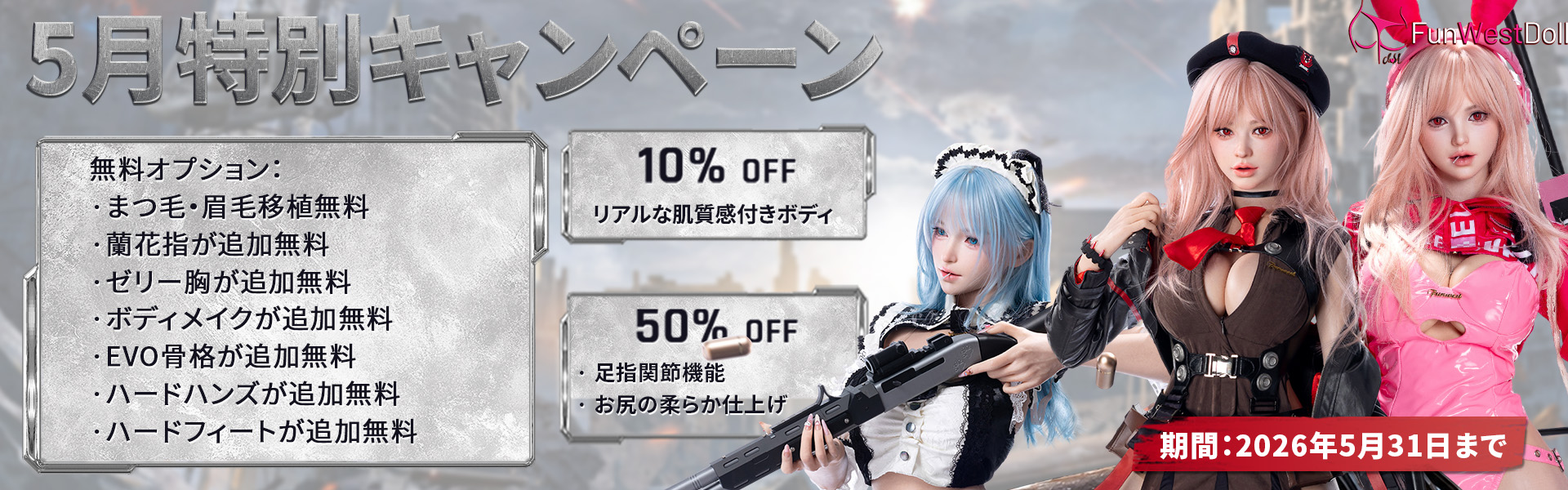 FunwestDoll 5月キャンペーン
