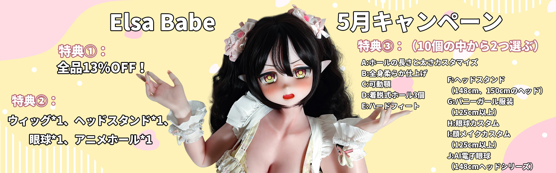 Elsababe 5月キャンペーン