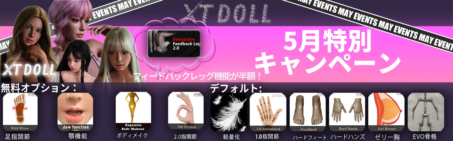 XTDOLL 5月キャンペーン