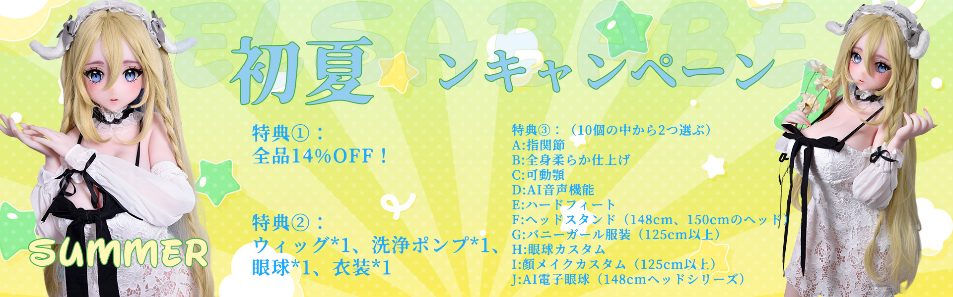 Elsababe 6月キャンペーン