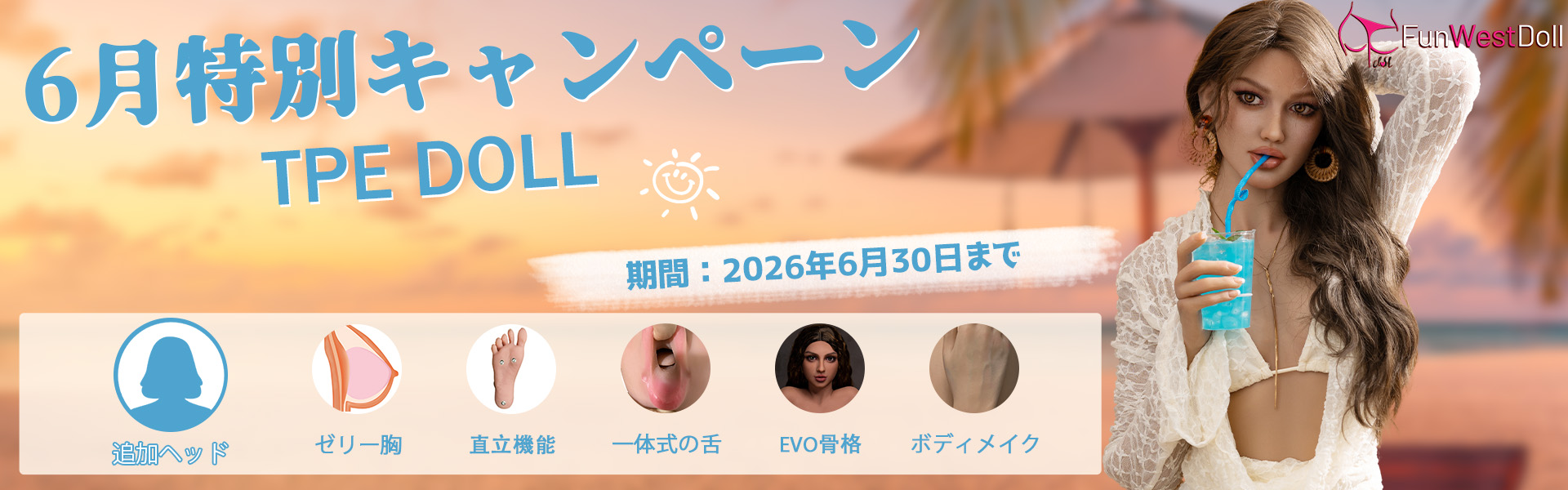 FunwestDoll TPE 6月キャンペーン
