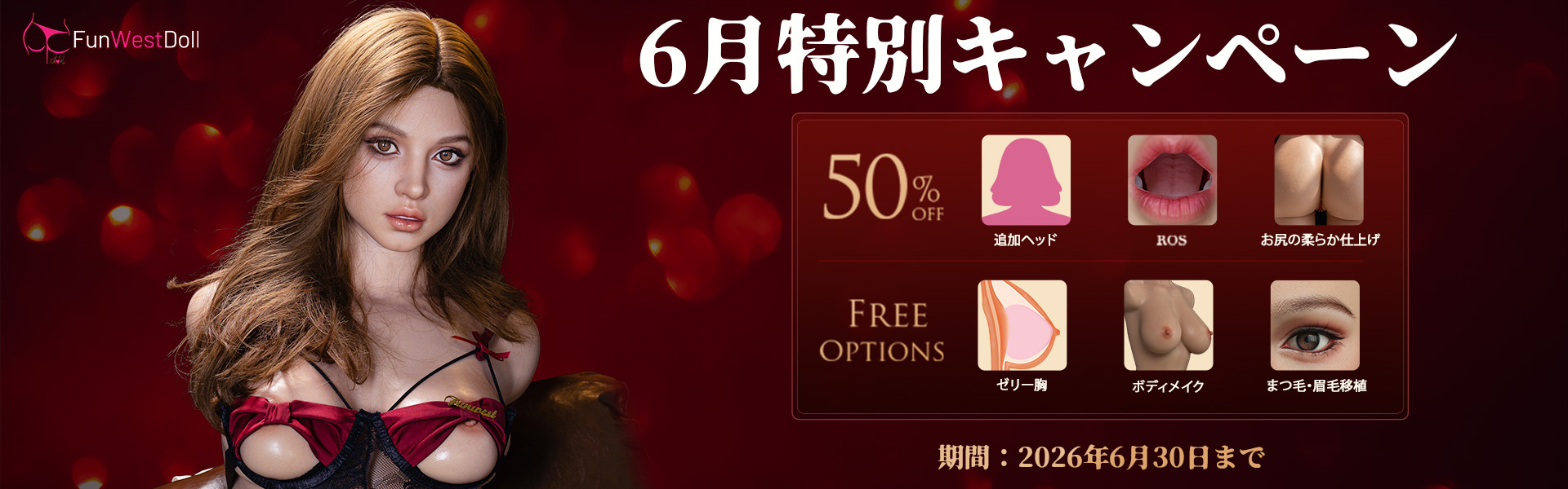 FunwestDoll 半身 6月キャンペーン