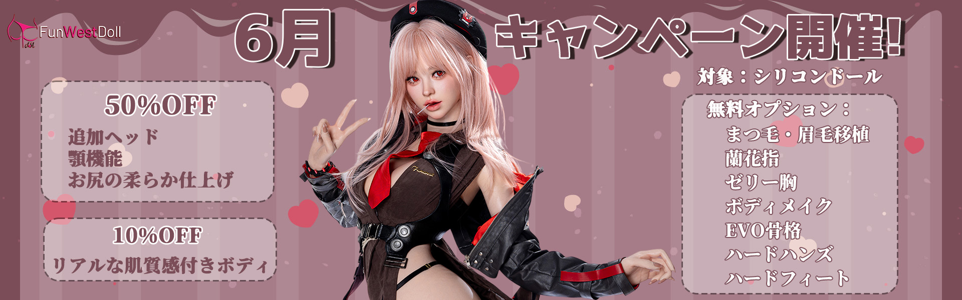 FunwestDoll シリコン 6月キャンペーン