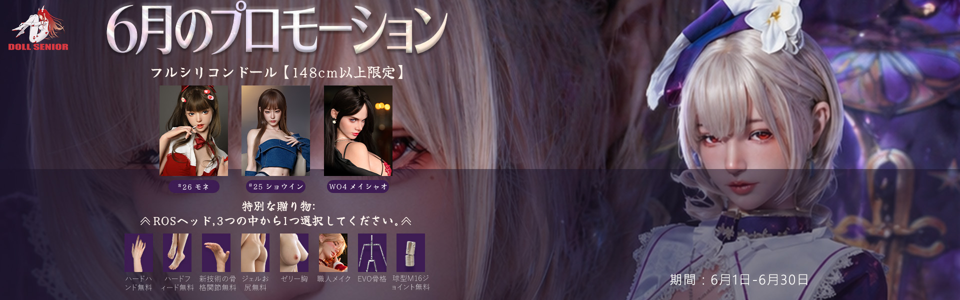 Doll Senior 6月キャンペーン